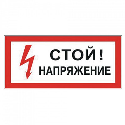 Знак электробезопасности «Стой! Напряжение», прямоугольник, 300×150 мм, самоклейка