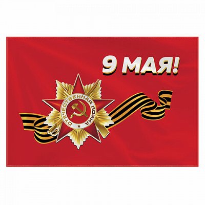 Флаг «9 МАЯ» 90×135 см, полиэстер, STAFF