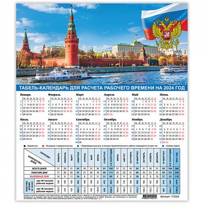 Календарь-табель на 2024 год с рабочими и выходными днями, 195×225 мм, STAFF, «Символика»