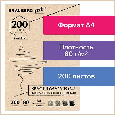 Крафт-бумага для графикиэскизовпечатиА4 (210×297 мм)80 г/м2200 л. BRAUBERG ART CLASSIC112485