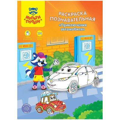 Раскраска A4, Мульти-Пульти «Познавательная: Приключения автомобиля», 16стр., с наклейками