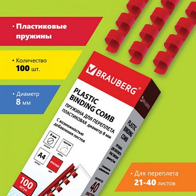 Пружины пластиковые для переплета BRAUBERG, комплект 100 шт., 8 мм, для сшивания 21-40 листов, красные