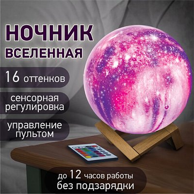 Ночник / детский светильник / LED лампа «Вселенная» 16 цветов, d=15 см, с пультом, DASWERK