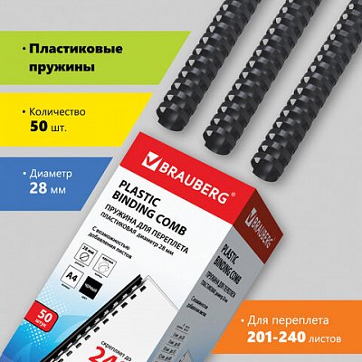 Пружины пластиковые для переплета BRAUBERG, комплект 50 шт., 28 мм, для сшивания 201-240 листов, черные