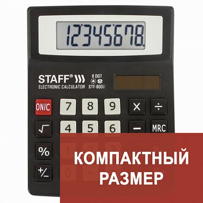 Калькулятор STAFF настольный STF-8008, 8 разрядов, двойное питание, 113×87 мм