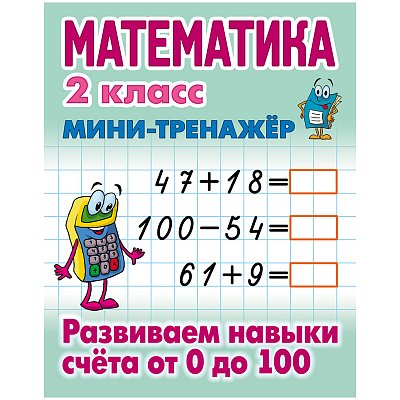 Мини-тренажер Книжный Дом А5 «Математика. 2 класс. Развиваем навыки счета от 0 до 100», 16стр. 