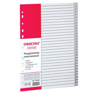 Разделитель пластиковый ОФИСМАГ, А4, 31 лист, цифровой 1-31, оглавление, серый, РОССИЯ