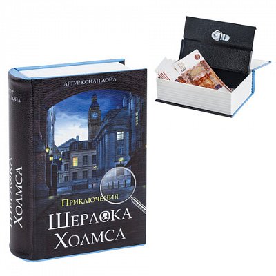 Сейф-книга «Приключения Шерлока Холмса», 57×130×185 мм, ключевой замок, BRAUBERG, 291056