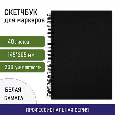 Скетчбук для маркеров, бумага ВХИ 200 г/м2 145×205 мм, 40 л., гребень, твердая обложка, ЧЕРНАЯ, BRAUBERG