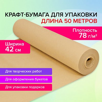 Крафт-бумага в рулоне420 мм x 50 мплотность 78 г/м2Марка А (Коммунар)BRAUBERG440184