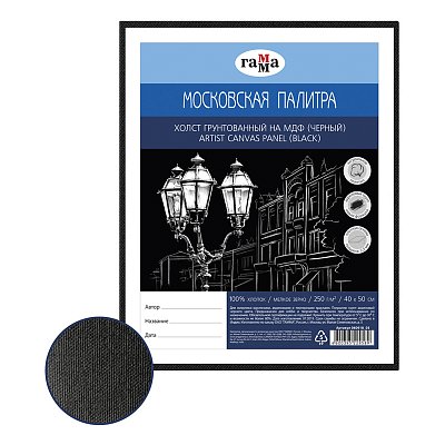 Холст на МДФ Гамма «Московская палитра», 40×50см, цвет черный, 100% хлопок, 250г/м2, мелкое зерно
