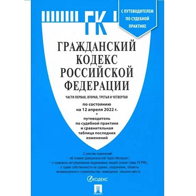 Книга Гражданский Кодекс РФ по состоянию на 10.02.19 таблицей изменений