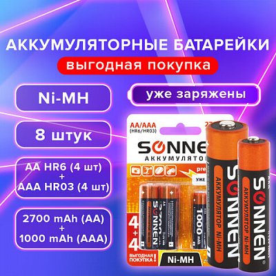 Батарейки аккумуляторные Ni-Mh пальчиковые / мизинчиковые НАБОР 8 шт. (AA+ААА) 2700/1000 mAh, SONNEN