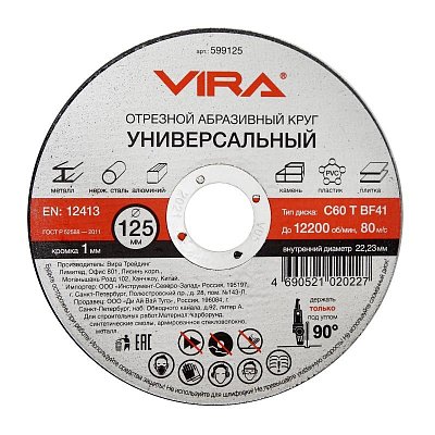 Диск отрезной по металлу VIRA, d125×1.0×22.2мм, С60, BF41 (599125)