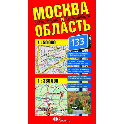 Москва и Область: карта города и карта области (складная)