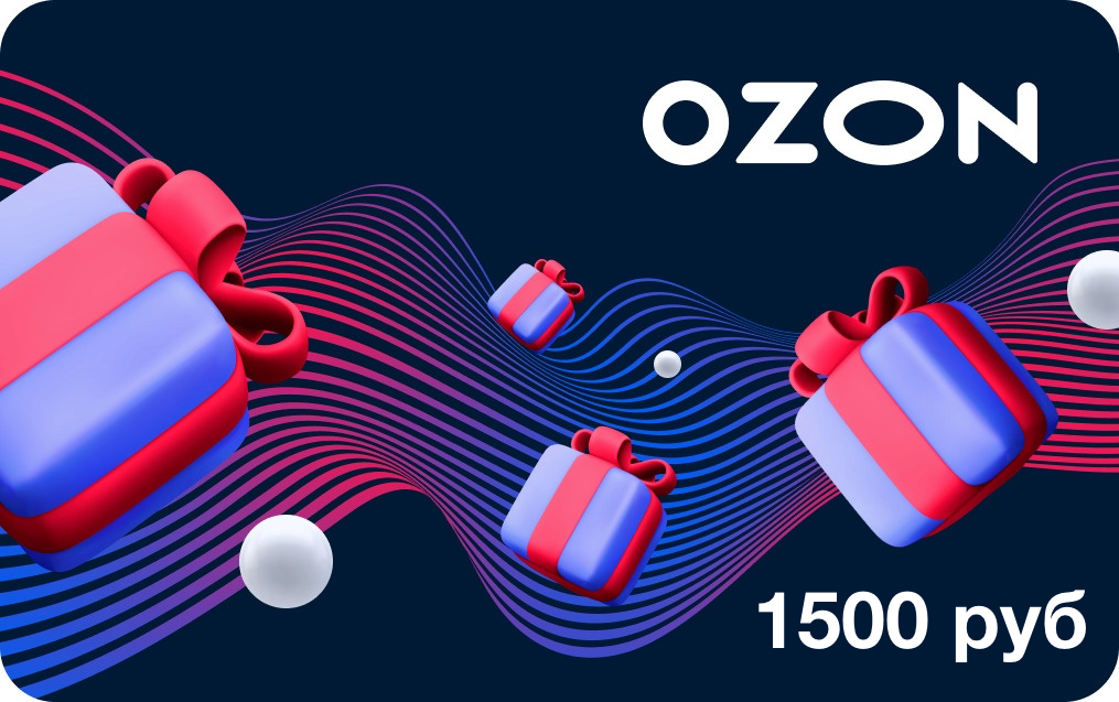Электронный подарочный сертификат OZON номиналом 1500 рублей