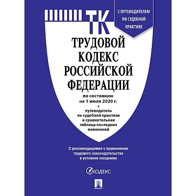 Книга Трудовой кодекс РФ по состоянию на 1 июля 2020 года с таблицей изменений и путеводителем по судебной практике