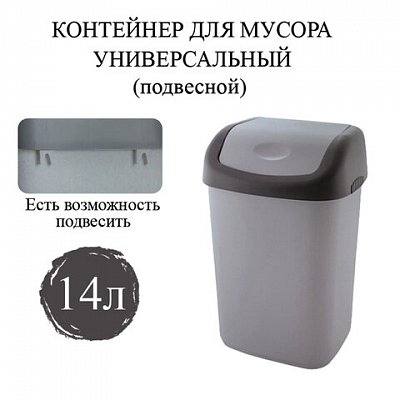 Ведро-контейнер 14 л с КАЧАЮЩЕЙСЯ КРЫШКОЙ, для мусора, ПОДВЕСНОЕ, 42×27х21 см, серый/графит, 327-СЕРЫЙ