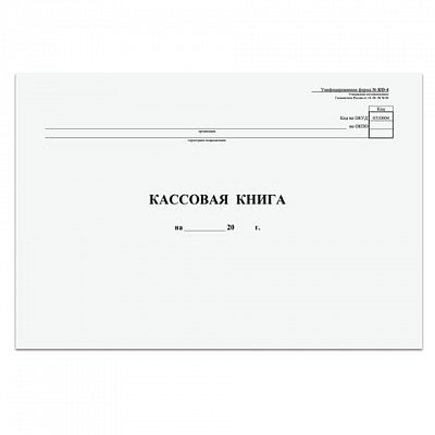 Бухгалтерская книга кассовая горизонтальная NКО-4 от 18.08.98