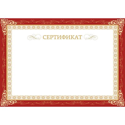 Сертификат-бумага бордовая рамка (А4, 230 г/кв. м, 10 листов в упаковке)