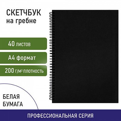 Скетчбук, белая бумага 160 г/м2, 210×297 мм, 40 л., гребень, твёрдая обложка ЧЕРНАЯ, BRAUBERG