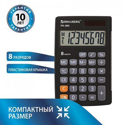 Калькулятор карманный BRAUBERG PK-865-BK (120×75 мм), 8 разрядов, двойное питание, ЧЕРНЫЙ