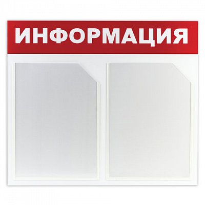 Доска-стенд «Информация» (50×43 см), 2 плоских кармана формата А4, ЭКОНОМ, BRAUBERG