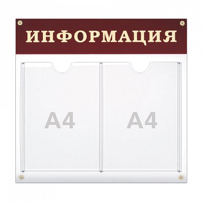 Доска-стенд «Информация» (48×44 см), 2 плоских кармана формата А4