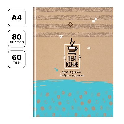 Бизнес-блокнот А4, 80л., BG «Пей кофе», матовая ламинация, выборочный лак