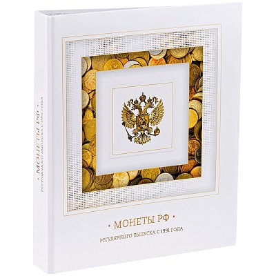 Альбом для монет OfficeSpace «Монеты РФ рег. выпуска с 1991 года», кольца, 8л., перечень монет, лам. 