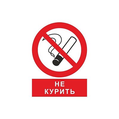 ZK094 Запрещается курить! (плёнка ПВХ,200х250)