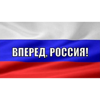 Флаг Россия вперед! 90×135 см