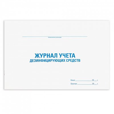 Журнал учета дезинфицирующих средств, 48 л., картон, офсет, А4 (292×200 мм), STAFF