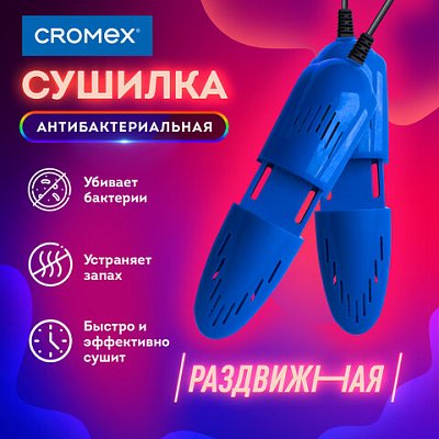 Сушилка для обуви электрическая, раздвижная, сушка для обуви, 12 Вт, CROMEX, SD4