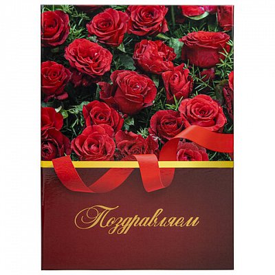 Папка адресная ламинированная «ПОЗДРАВЛЯЕМ! », формат А4, розы, индивидуальная упаковка, STAFF