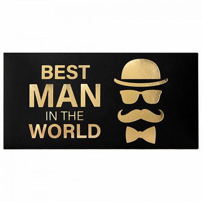 Конверт для денег «BEST MAN IN THE WORLD»Мужской стиль166×82 ммфольгаЗОЛОТАЯ СКАЗКА113759