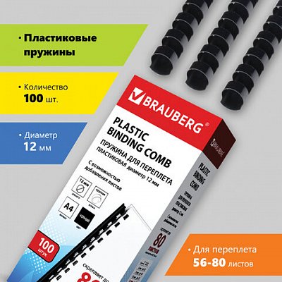 Пружины пластиковые для переплета BRAUBERG, комплект 100 шт., 12 мм, для сшивания 56-80 листов, черные