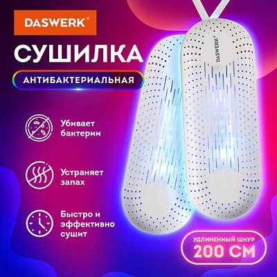 Сушилка для обуви электрическая с подсветкой, сушка для обуви, 20 Вт, DASWERK, SD2
