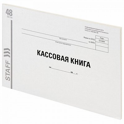 Кассовая книга, форма КО-4, 48 л., картон, типографский блок, А4 (203×285 мм), STAFF, 130231
