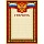 Диплом бордовая рамка герб триколор (10 штук в упаковке)