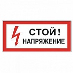 Знак электробезопасности «Стой! Напряжение», прямоугольник, 300×150 мм, самоклейка