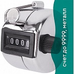 Счетчик механический (кликер), счет от 0 до 9999, корпус металлический, хром, BRAUBERG