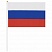 превью Флаг России ручной 20×30 см, без герба, с флагштоком, BRAUBERG, 550181
