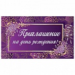 Приглашение на день рождения 70×120 мм (в развороте 70×240 мм), «Фиолетовое», блестки, ЗОЛОТАЯ СКАЗКА
