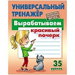 Универсальный тренажёр Книжный Дом А5 «Вырабатываем красивый почерк. 35 уроков», 80стр. 