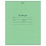 превью Тетрадь 12 л., зелёная обложка HATBER, офсет, узкая линия с полями
