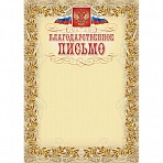 Благодарственное письмо с гербом и флагом рамка лавровый лист А4 (15 штук в упаковке)