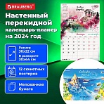Календарь-планер настенный перекидной 2024 г., 12 листов, 30×22 см, «Пейзажи», BRAUBERG