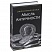 превью Сейф-книга «Экономическая мысль античности», 55×155×240 мм, ключевой замок, BRAUBERG