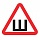 Знак автомобильный «Шипы», треугольник 200×200×200 мм, самоклейка, европодвес